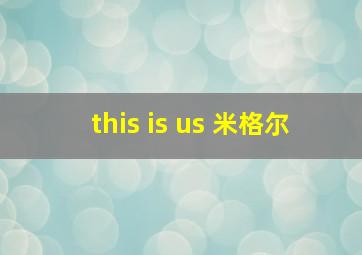 this is us 米格尔